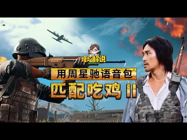 【塔塔解说】周星驰国语配音语音包吃鸡第二弹,经典再现!